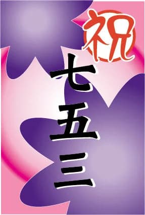 祝七五三のイラスト